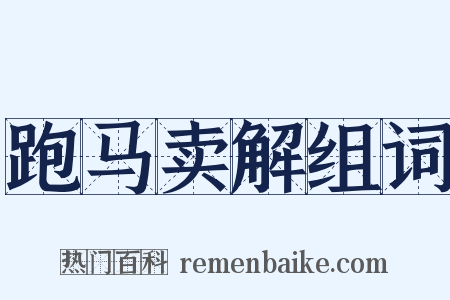 跑马卖解组词是什么意思的图片